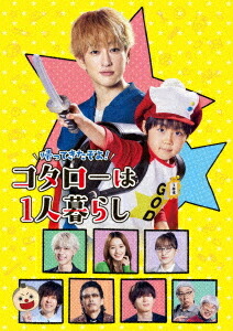 帰ってきたぞよ! コタローは1人暮らし[DVD] DVD BOX / TVドラマ