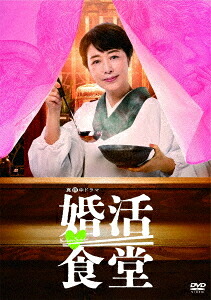 婚活食堂[DVD] DVD-BOX / TVドラマ