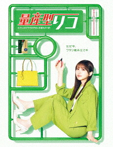 量産型リコ -もう1人のプラモ女子の人生組み立て記-[DVD] DVD BOX / TVドラマ