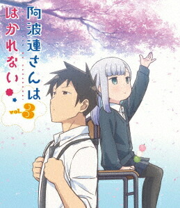 阿波連さんははかれない[Blu-ray] Vol.3 / アニメ｜ネオウィング 店