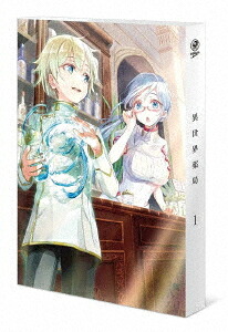 異世界薬局[DVD] 第1巻 / アニメ