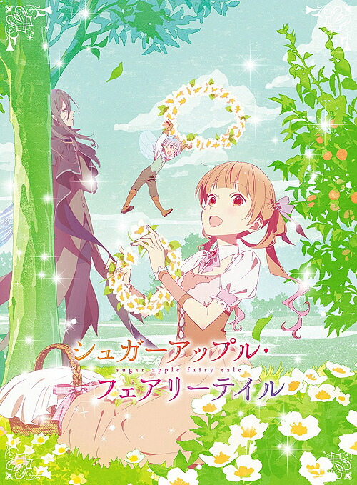 シュガーアップル・フェアリーテイル[DVD] 第1巻 / アニメ