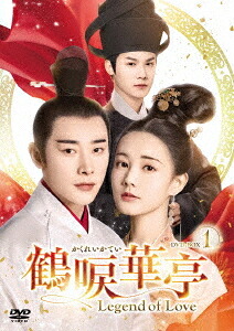 鶴唳華亭〈かくれいかてい〉～Legend of Love～[DVD] DVD-BOX 1 / TVドラマ 13,127円