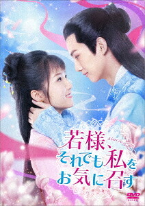 若様、それでも私をお気に召す[DVD] DVD-BOX 2 / TVドラマ