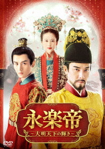 永楽帝～大明天下の輝き～[DVD] DVD-BOX 2 / TVドラマ