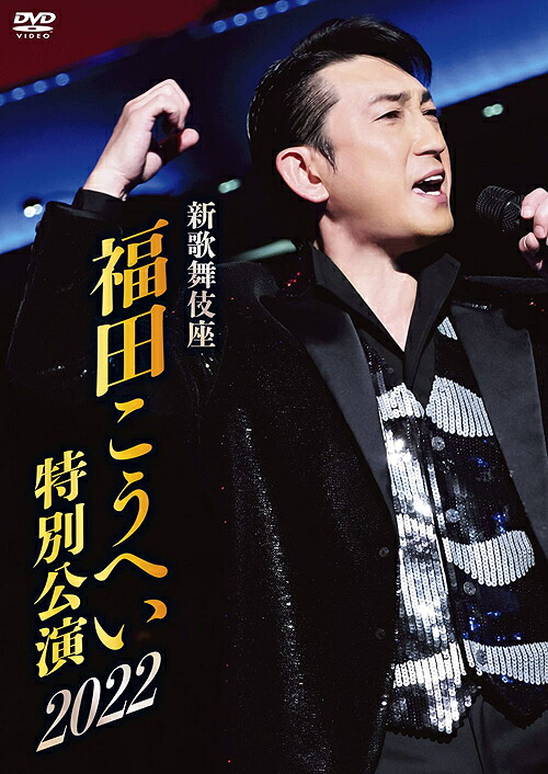 新歌舞伎座 福田こうへい特別公演2022[DVD] / 福田こうへい