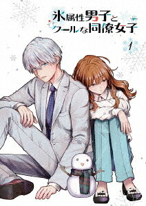 TVアニメ「氷属性男子とクールな同僚女子」[Blu-ray] 1巻 / アニメ