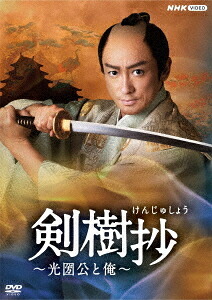 剣樹抄～光圀公と俺～[DVD] / TVドラマ