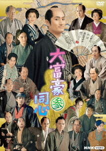 楽天市場】大富豪同心 参 DVD BOX / (3DVD) NSDX-54013-NHK : ヨコレコ