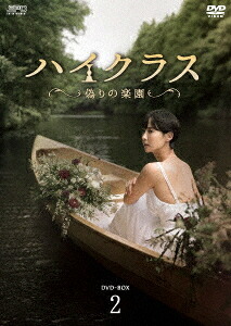ハイクラス～偽りの楽園～[DVD] DVD-BOX 2 / TVドラマ｜ネオウィング 店