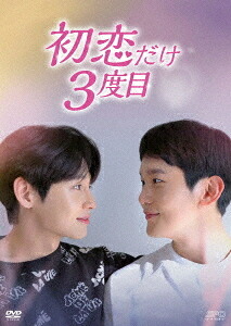 初恋だけ3度目[DVD] DVD-BOX / TVドラマ