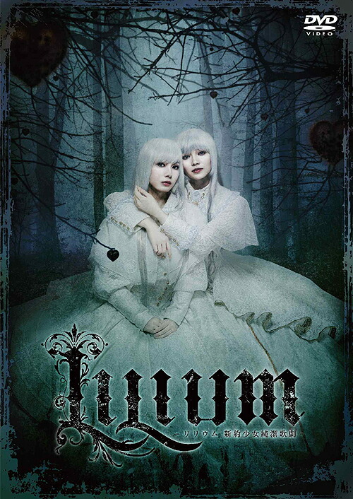 『LILIUM -リリウム 新約少女純潔歌劇-』[DVD] / ミュージカル