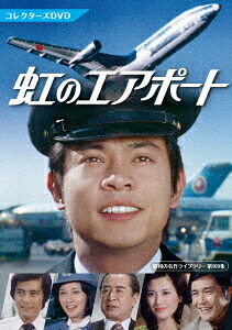虹のエアポート[DVD] コレクターズDVD / TVドラマ｜ネオウィング 店