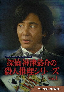 ベストフィールド創立20周年記念企画 第8弾 探偵 神津恭介の殺人推理シリーズ[DVD] コレクターズDVD Vol.1 / TVドラマ｜ネオウィング 店