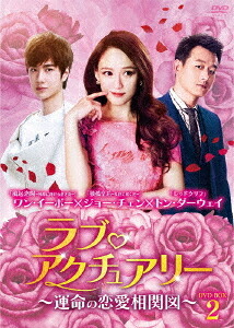 ラブ・アクチュアリー～運命の恋愛相関図～[DVD] DVD-BOX 2 / TVドラマ