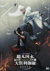 ミュージカル『刀剣乱舞』 鶴丸国永 大倶利伽羅 双騎出陣～春風桃李巵～[DVD] / ミュージカル 5,198円