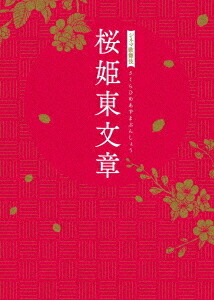 シネマ歌舞伎 桜姫東文章[DVD] / 歌舞伎｜ネオウィング 店