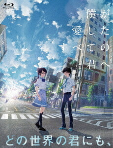 僕が愛したすべての君へ/君を愛したひとりの僕へ[Blu-ray] Blu-ray セットBOX / アニメ｜ネオウィング 店
