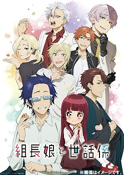 TVアニメ「組長娘と世話係」[DVD] 第3巻 / アニメ