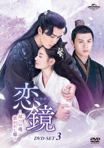 恋鏡(こいかがみ)～双(ふた)つの魂、焦がれし姫～[DVD] DVD-SET 3 / TVドラマ