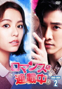 ロマンスは連載中[DVD] DVD-BOX 2 / TVドラマ