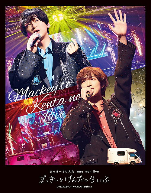 まっきーとけんたone man live「まっきーとけんたのらいぶ」[Blu-ray] [初回限定版] / まっきーとけんた
