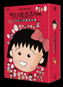 楽天市場】ちびまる子ちゃん 第1期 Blu-ray Vol.2 ブルーレイ アニメ化