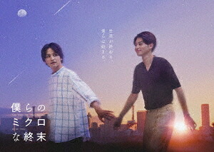 僕らのミクロな終末[Blu-ray] Blu-ray BOX / TVドラマ｜ネオウィング 店