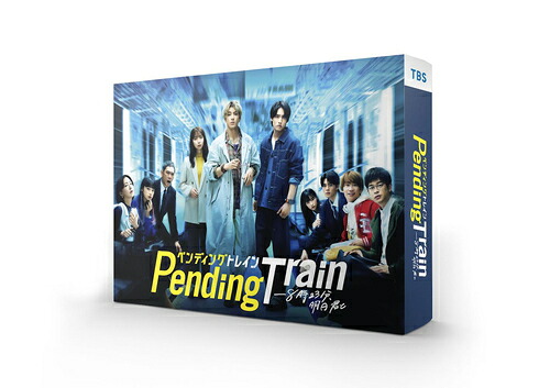 ペンディングトレイン - 8時23分、明日 君と[Blu-ray] Blu-ray BOX / TVドラマ