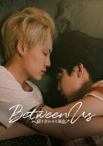 Between Us～縒り合わせる運命～[Blu-ray] Blu-ray BOX / TVドラマ
