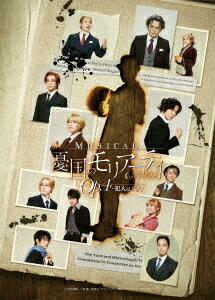 ミュージカル『憂国のモリアーティ』Op.4 -犯人は二人-[DVD] / ミュージカル