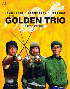 ジャッキー・チェン×サモ・ハン×ユン・ピョウ ゴールデントリオ コンプリートBOX[Blu-ray] / 洋画