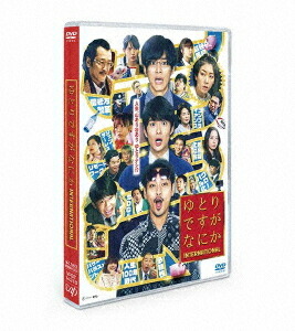 楽天市場】【中古】 DVD スペシャルドラマ ゆとりですがなにか 純米
