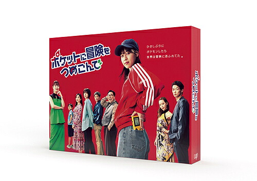 ポケットに冒険をつめこんで[DVD] DVD-BOX / TVドラマ