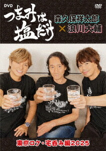 「つまみは塩だけ」DVD「東京ロケ・宅呑み編2025」[DVD] / 森久保祥太郎、浪川大輔