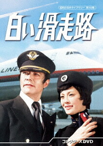 昭和の名作ライブラリー 第150集 白い滑走路[DVD] コレクターズDVD / TVドラマ