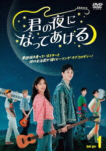 君の夜になってあげる[DVD] DVD-BOX 1 / TVドラマ｜ネオウィング 店