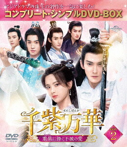 千紫万華(せんしばんか)～重紫(ちょうし)に捧ぐ不滅の愛～[DVD] BOX 2 〈コンプリート・シンプルDVD-BOX 5 500円シリーズ〉 [期間限定生産/廉価版] / TVドラマ
