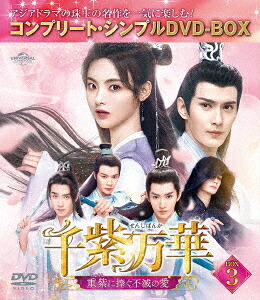 千紫万華(せんしばんか)～重紫(ちょうし)に捧ぐ不滅の愛～[DVD] BOX 3 〈コンプリート・シンプルDVD-BOX 5 500円シリーズ〉 [期間限定生産/廉価版] / TVドラマ