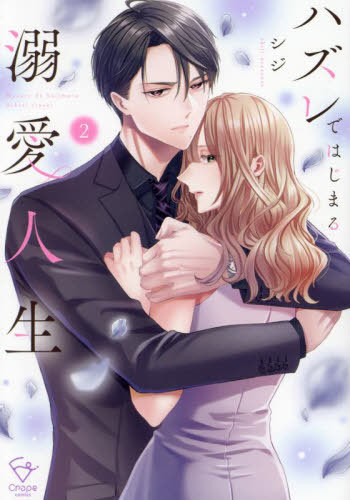 ハズレではじまる溺愛人生～仕組まれた恋の相手はハイスぺ社長3 ハズレではじまる溺愛人生～仕組まれた恋の相手はハイスぺ社長2