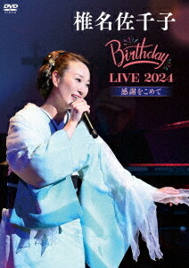 椎名佐千子Birthday LVE 2024-感謝をこめて-[DVD] / 椎名佐千子