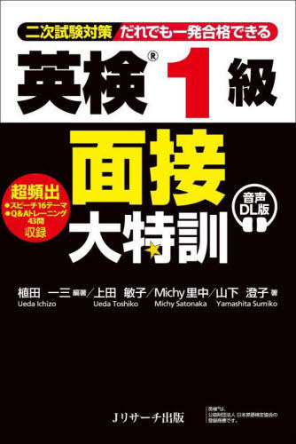 楽天市場】英検1級 面接大特訓 音声DL版 Jリサーチ出版 植田一三
