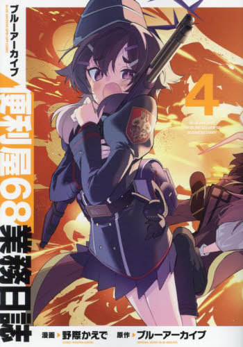 楽天市場】【韓国版】 ブルーアーカイブ 便利屋68業務日誌 2 限定版A