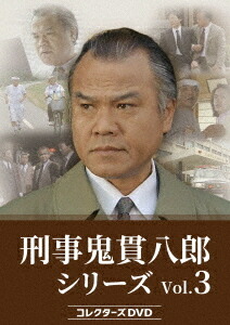 刑事 鬼貫八郎シリーズ[DVD] コレクターズDVD Vol.3 / TVドラマ
