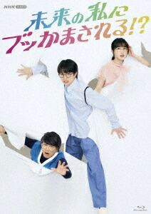 未来の私にブッかまされる!?[Blu-ray] / TVドラマ