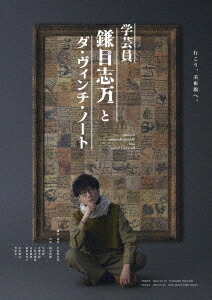 舞台『学芸員 鎌目志万とダ・ヴィンチ・ノート』[Blu-ray] / 舞台