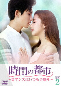 時間の都市～ロマンスはいつも予想外～[DVD] DVD-BOX 2 / TVドラマ