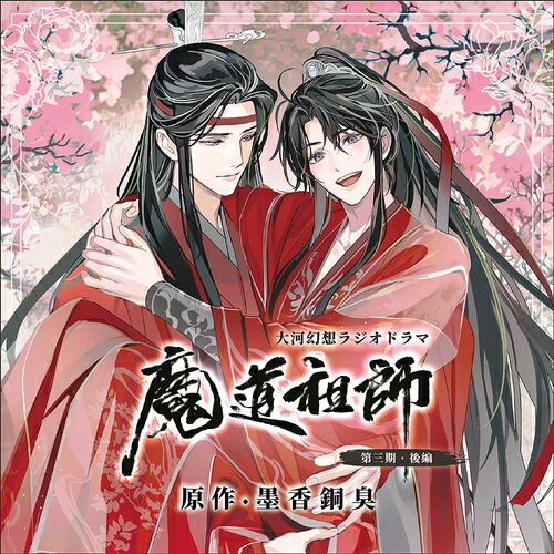 楽天市場】ドラマCD 大河幻想ラジオドラマ『魔道祖師』第三期[CD