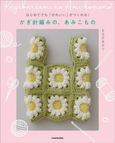 楽天市場】書籍 『改訂版 かぎ針で編む ちいさなかわいい あみぐるみ
