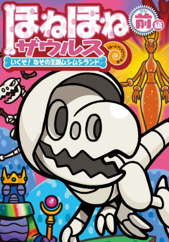 楽天市場】ほねほねザウルス 27[本/雑誌] / カバヤ食品株式会社/原案